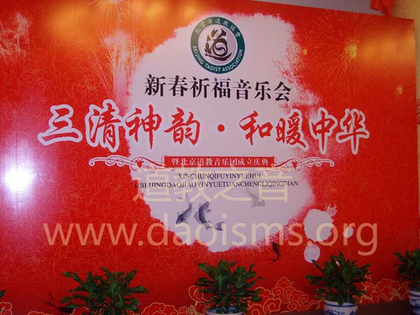道教之音站长弄玉公子出席了在全国政协礼堂举行的三清神韵.和暖中华新春祈福音乐会暨北京道教音乐团成立庆典