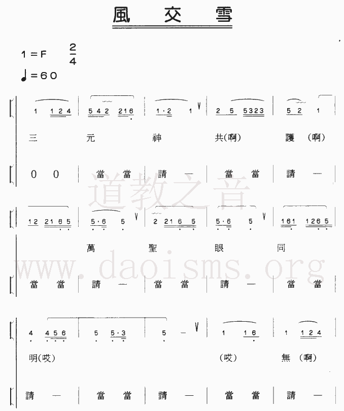 中国道教音乐全真正韵风交雪
