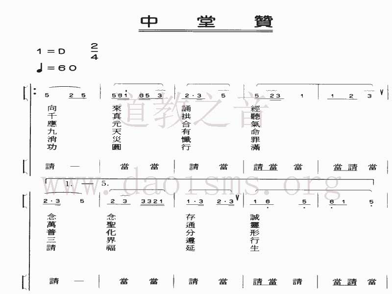 中国道教音乐 全真正韵 中堂赞