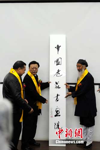 中国老庄书画院成立 道教协会会长任名誉院长-道音文化