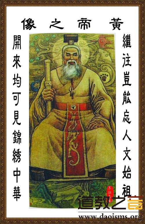 道教的“始祖”黄帝