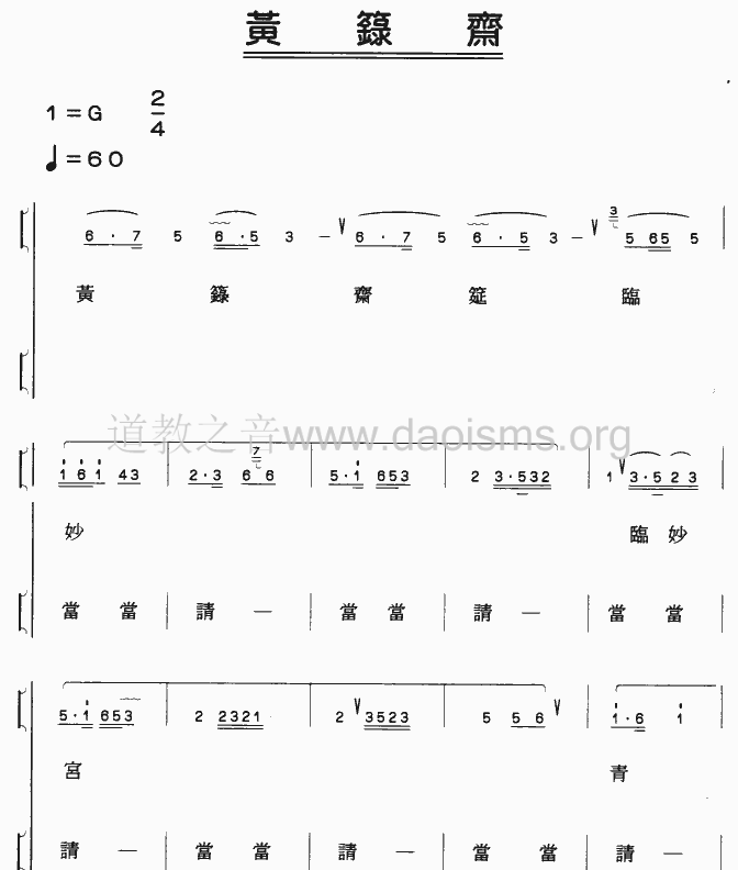 黄箓斋曲谱