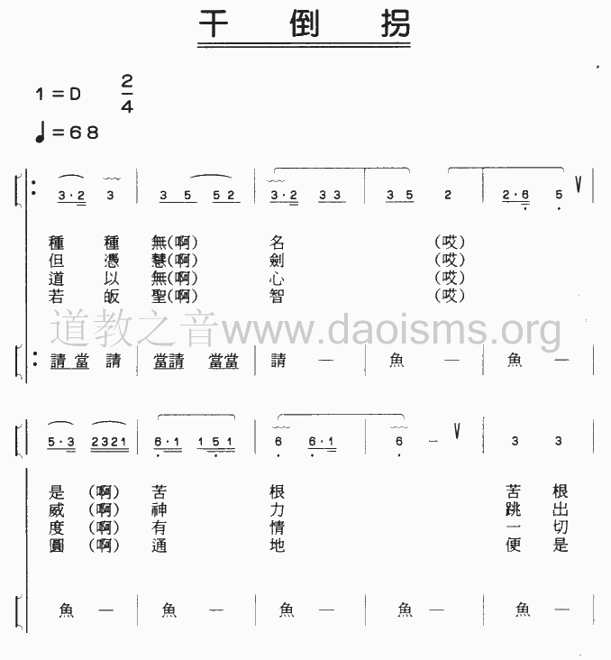 中国道教音乐全真正韵干倒拐