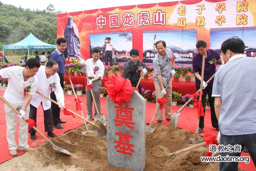中国龙虎山老子学院道教学院今天开工奠基-道音文化