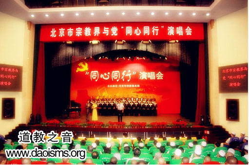 北京市宗教界举行与党“同心同行”演唱会
