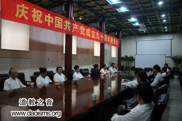 中国道教协会庆祝中国共产党成立九十周年座谈会在北京召开-道音文化
