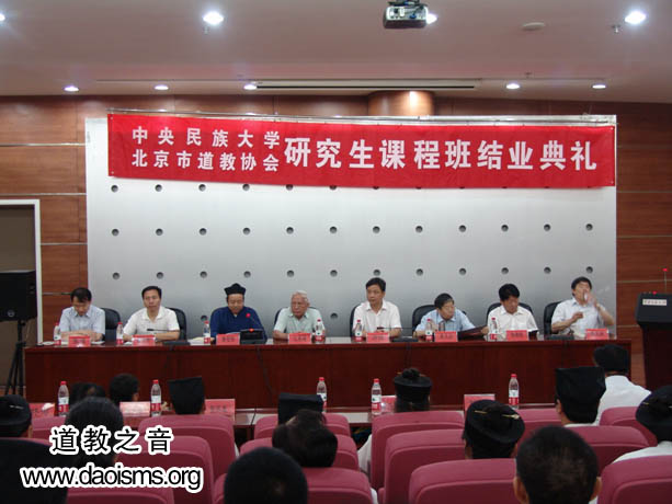 第三届道教研究生班结业颁证仪式在中央民族大学举行