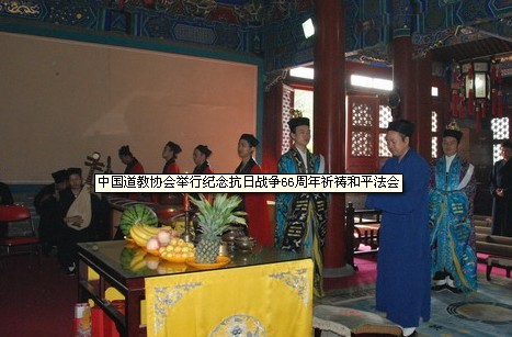 中国道教协会举行纪念抗日战争和世界反法西斯战争胜利66周年祈祷和平法会