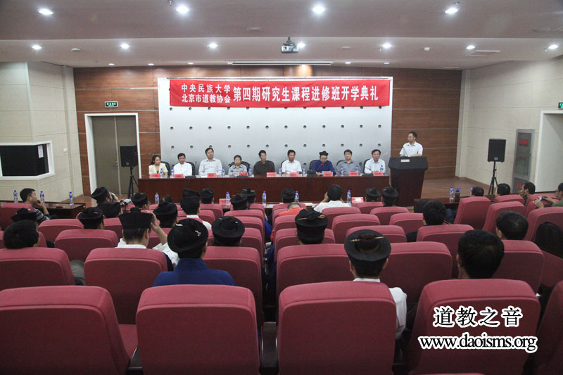 第四期道教研究生班课程进修班开学典礼今日在民族大学隆重举行