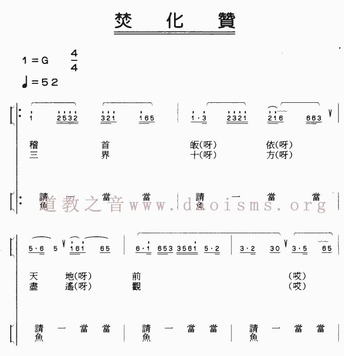 中国道教音乐 全真正韵 焚化赞