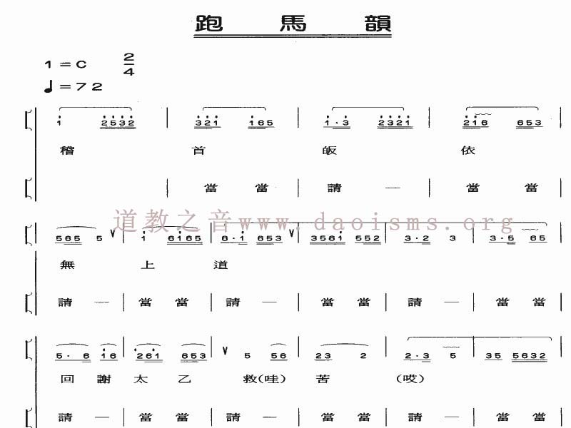 中国道教音乐 全真正韵 跑马韵