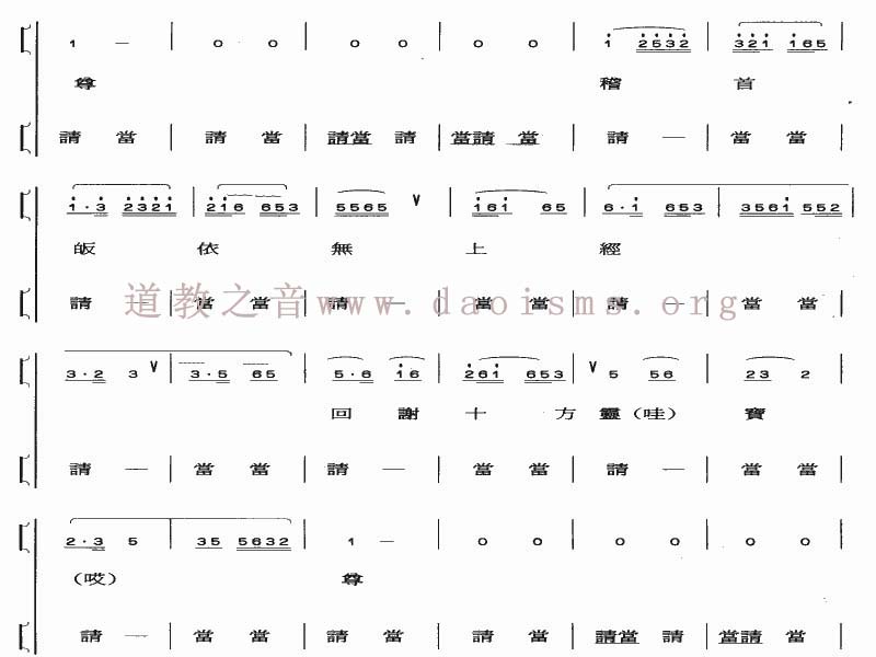 中国道教音乐全真正韵跑马韵同三柱香韵