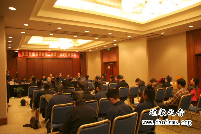 北京市道教协会第二批道士认定颁证仪式-道音文化