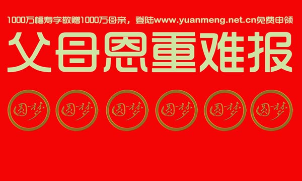 黄信阳等全国500位道家书画名人发起向全国母亲祝寿行动