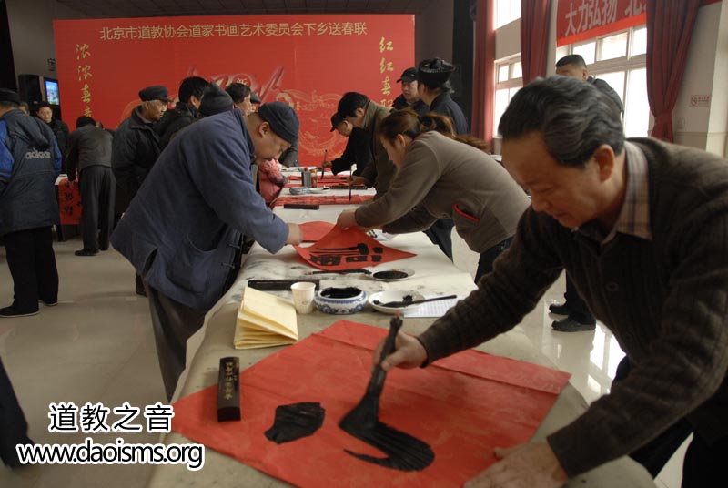 北京市道教协会道家书画艺术委员会16日举行下乡送春联活动