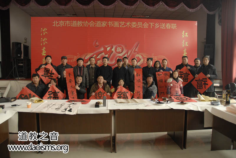北京市道教协会道家书画艺术委员会16日举行下乡送春联活动