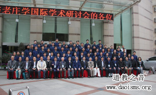 第二届全真道与老庄学国际学术研讨会14日举行