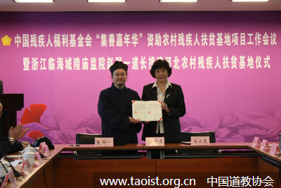 赵嗣一道长和爱心道众捐建残疾人扶贫基地仪式在京举行 