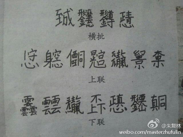 重庆一古寨门上刻天书对联 18个字无人能识