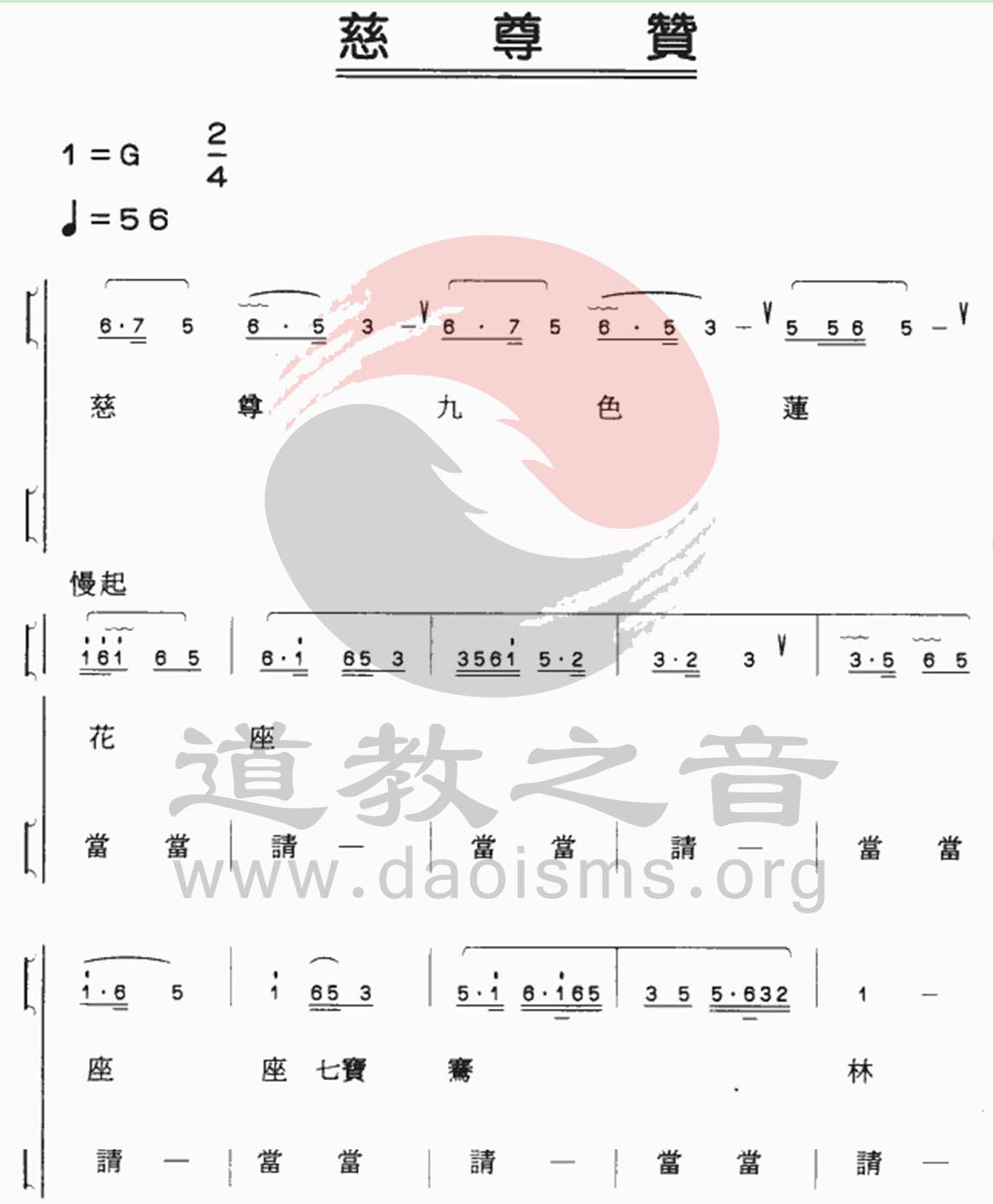 中国道教音乐 全真正韵 慈尊赞