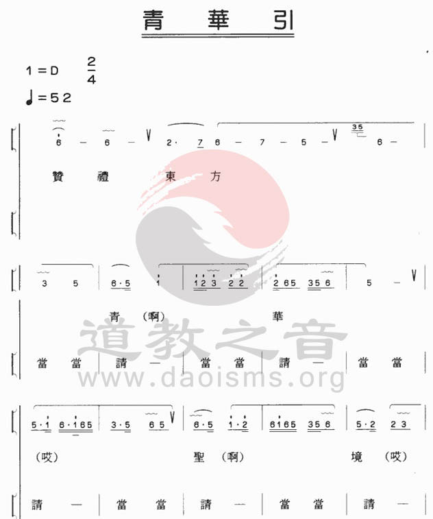 中国道教音乐 全真正韵 青华引