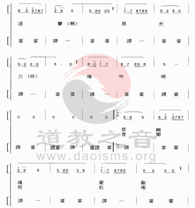 中国道教音乐全真正韵三信礼