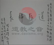 西安青华宫＂慈善祖庭和太乙祖庭＂揭牌题字