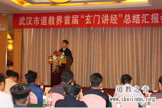 武汉市道教界首届“玄门讲经”活动总结汇报会-道音文化