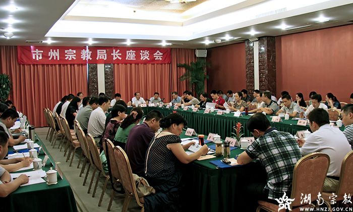 湖南省市州宗教局长座谈会议召开