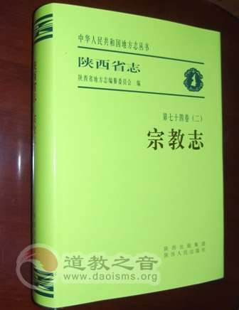 《陕西省志·宗教志》于近日正式由陕西省人民出版社出版