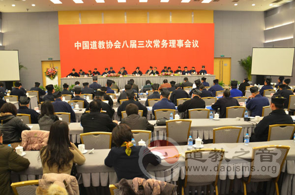 中道协第八届三次常务理事会议在北京举行