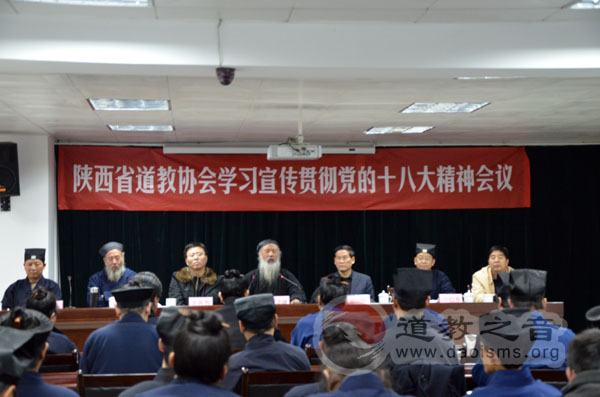 陕西省道教协会学习宣传贯彻党的十八大精神会议