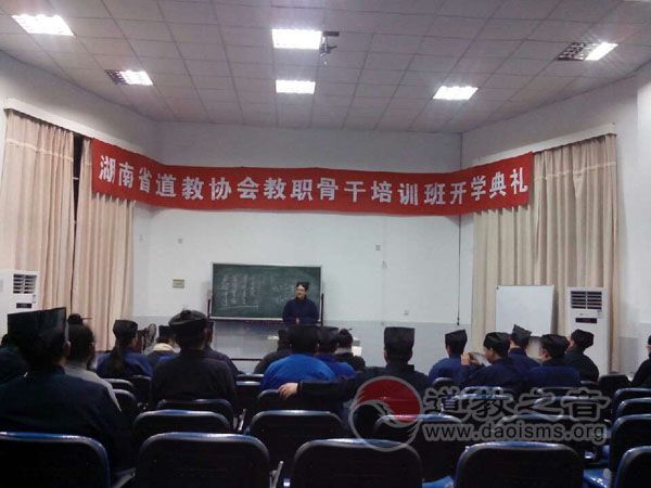 湖南省道教协会教职骨干培训班在近日开班