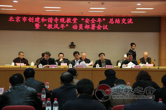北京市宗教局召开创建和谐寺观教堂“安全年”总结交流暨“教风年”动员部署会