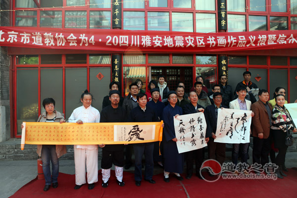 北京市道教协会为雅安地震灾区禳灾祈福义捐