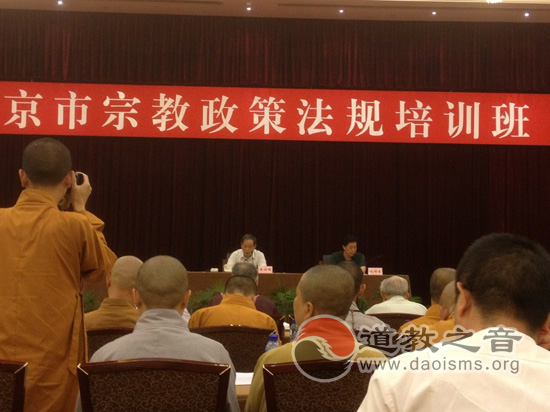 北京市宗教政策法规培训班在北京隆重举行