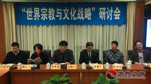 “世界宗教与文化战略”研讨会在北京召开