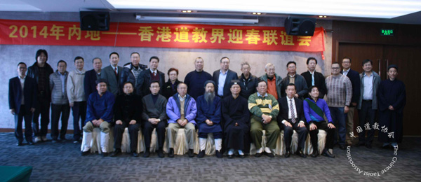 广州举行2014年内地-香港道教界迎春联谊会