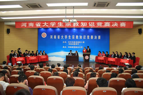 河南省首届大学生宗教知识竞赛决赛日前举行
