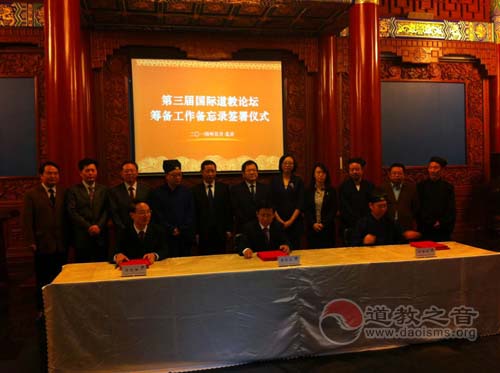 第三届国际道教论坛筹备工作备忘录签署仪式在京举行 