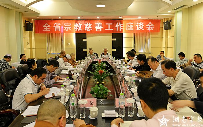 2014年湖南省宗教慈善工作座谈会召开