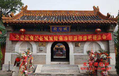 北京居庸关长城城隍庙举行净明派传度祈福法会
