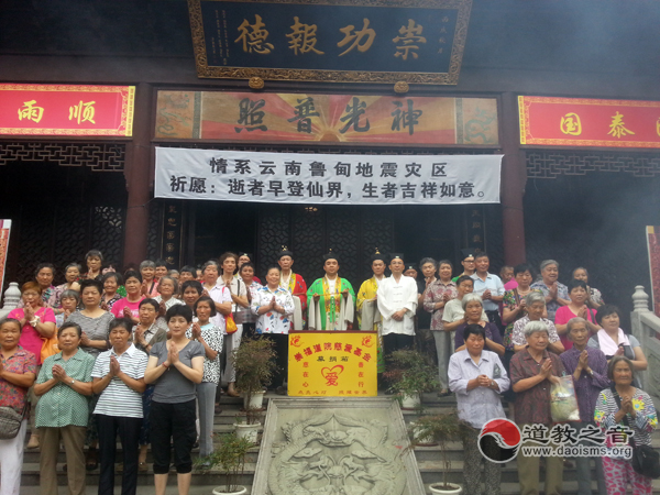 上海崇福道院为云南鲁甸地震灾区举行中元节祈福捐款活动