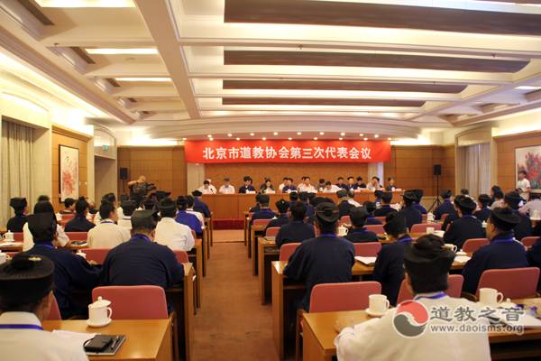 北京市道教协会第三次代表会议圆满闭幕
