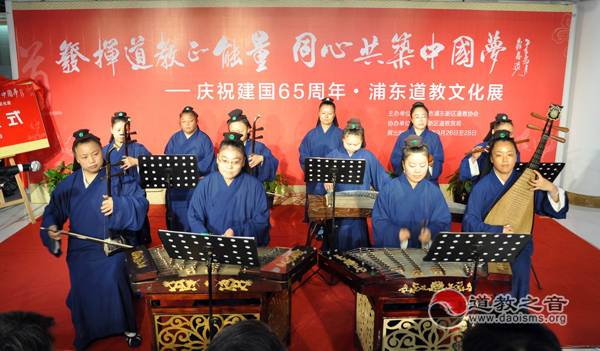 浦东道教协会举办“庆祝建国65周年•浦东道教文化展”
