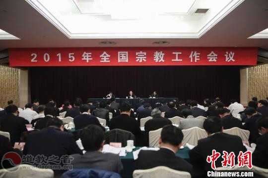 2015年全国宗教工作会议在北京召开