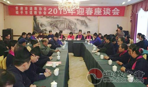 广西贵港市（桂平）道教协会举办迎春座谈会