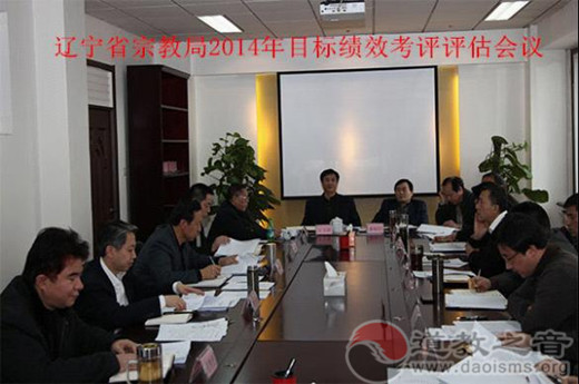 辽宁省宗教局召开2014年度目标绩效考核评估会