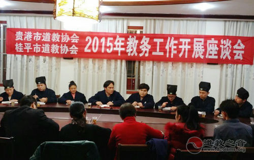 广西贵港市道教协会召开2015年教务工作座谈会