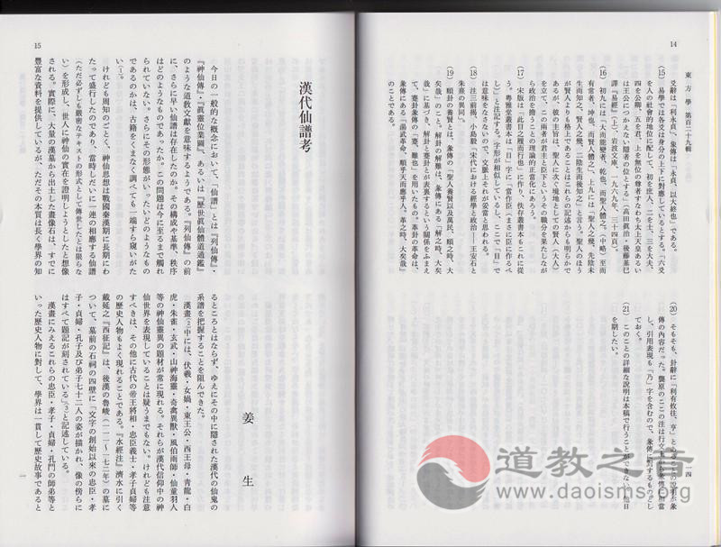日本权威期刊《东方学》发表姜生《汉代仙谱考》